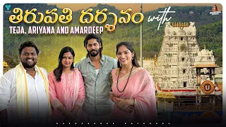 తిరుపతి దర్శనం with @AriyanaOfficial, @tastytejaOfficial, #Amardeep || Subhashree Rayaguru || Vnique