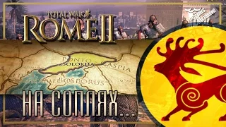 [HARDCORE] Total War: Rome II - Царские скифы: На соплях... #1