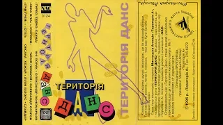 VA - Територія Данс Vol. 1 (червень 1996)