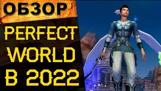 🔥 Стоит ли играть в Perfect World в 2022 году? Где поиграть в PW? 🔥