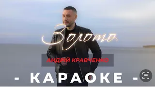 Андрій Кравченко - Золото /КАРАОКЕ/