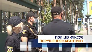 Поліція фіксує порушення карантину