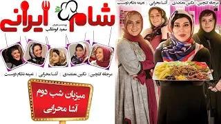 Shame Irani 2 - Season 4 - Part 2 | (شام ایرانی 2 - فصل 4 - قسمت 2 (میزبان: آشا محرابی