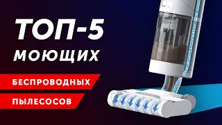 ТОП-5! ЛУЧШИХ БЕСПРОВОДНЫХ МОЮЩИХ ВЕРТИКАЛЬНЫХ ПЫЛЕСОСОВ: Xiaomi, Bissell, TINECO, Atvel