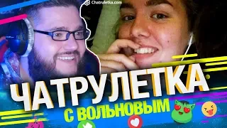 "Я люблю свою страну, вне зависимости от того кто у власти" в Чатрулетке с Вольновым ПЕРЕЗАЛИВ