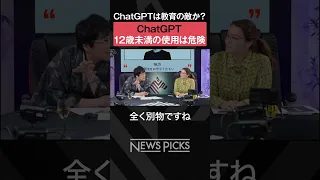 【ChatGPT】子供たちの教育を脅かすか？ #shorts