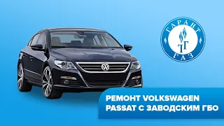 Ремонт Volkswagen Passat с заводским ГБО