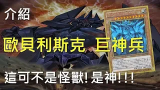 [ 遊戲王 ] 這可不是怪獸 ! 是神!!! 歐貝利斯克 巨神兵 Obelisk the Tormentor