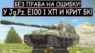 БОЛЬШОЙ БОСС ВСТАЛ на ГОРЕ и НАЧАЛ ОХОТУ! Jg.Pz.E100 WOT BLITZ