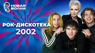 Рок-дискотека | Новая волна 2002