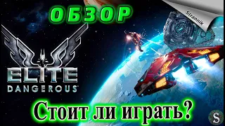 Красивая, продуманная, но не для всех Elite Dangerous Обзор