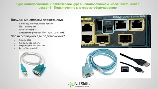 4.Видео уроки Cisco Packet Tracer. Курс молодого бойца. Основы Cisco IOS