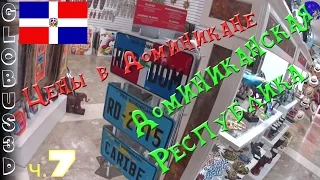 Доминиканская Республика - Цены в Доминикане (ч.7)