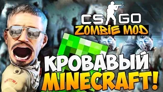 CS:GO - Кровавый Minecraft! (Zombie-Mod)