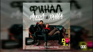 Миша Марвин & ХАННА — Финал