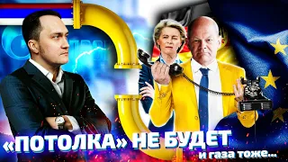 "Потолок" Цен на Газ: ГАЗОВЫЙ КОШМАР Европы уже Реальность | Геоэнергетика Инфо