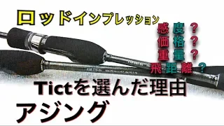 アジングロッドインプレッション！ティクト にした理由