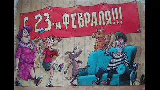 Мужчинам на 23 февраля посвящается!