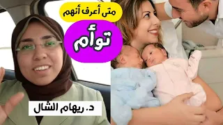 كيف و متى أعرف أننى حامل في《 توأم 》👩‍👧‍👦🤔 وهل متشابهان أم لا⁉️|د/ ريهام الشال