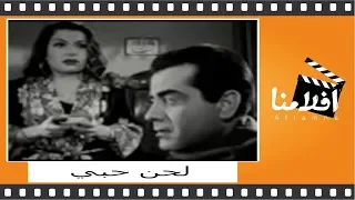 الفيلم العربي - لحن حبي - بطولة فريد الاطرش وصباح واسماعيل ياسين