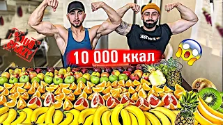 10 000 КАЛОРИЙ ФРУКТАМИ ЗА 24 ЧАСА | НАШ ХАРДКОРНЫЙ 10 000 Calorie Challenge