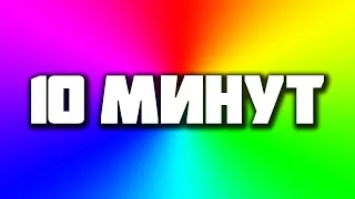 Быстрая Смена Цвета | МИГАНИЕ 10 МИНУТ | RGB