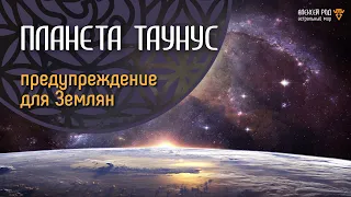 106. Планета Таунус. Предупреждение Землянам (3 сеанс)