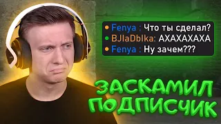 Меня Заскамил Подписчик в CS:GO