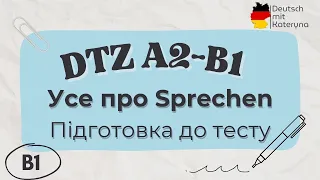 DTZ B1: Усе про Sprechen 🇩🇪🇺🇦 | Формат завдань, хід тесту, оцінювання + Приклади усіх частин