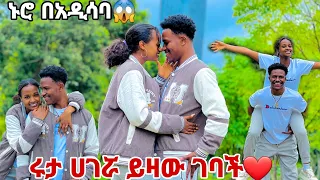 ሩታ በመጨረሻም ተሳካላት አብርሽን ይዛ አዲስ አበባ ገባች🙈❤️💕