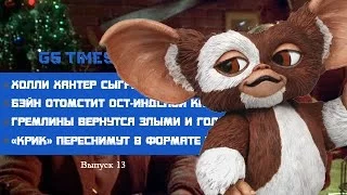 GS Times [КИНО] #13. Гремлины вернутся злыми и голодными (новости кино)