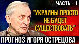 Прогноз Игоря Острецова: «Украины просто не будет существовать». Часть - 1