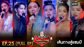 The Golden Song เวทีเพลงเพราะ ซีซั่น 5 | EP.25 (FULL EP) | 23 ก.ค. 66 | one31