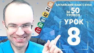 Английский язык для среднего уровня за 50 уроков B1 Уроки английского языка Урок 8