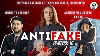 AntiFake. Митинг в Астане, спам от журналистов, и кто стоял за инфовбросами в Казахстане?