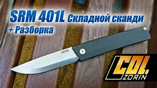 SRM 401L Складной сканди