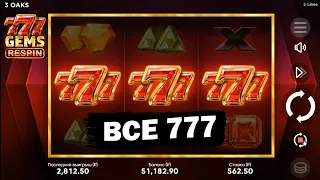 СОБРАЛ ВСЕ 777 в онлайн казино! УДВОИЛ депозит в слоте 777 GEMS RESPIN! Обыграл онлайн казино 2024!
