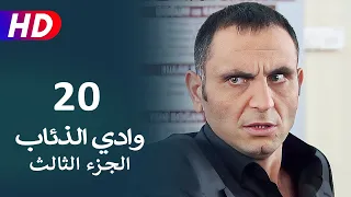 مسلسل وادي الذئاب الجزء الثالث الحلقة 20 | نجاتي شاشماز - كنعان جوبان