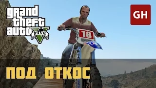 Под откос (Золотая медаль) — GTA 5