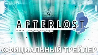 Исчезнувший город (AFTERLOST) | Официальный трейлер [русские субтитры]