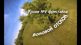 Уроки FPV фристайла: Боковой отскок