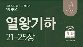 그리스도 중심 성경읽기, 리딩지저스 🎧 오디오 바이블 | 2권 4강 12일차 | 열왕기하 21-25장 | 45주 성경통독