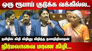 ஒரு ரூபாய் குடுக்க வக்கில்ல..Dayanidhi Maran angry speech at parliament today | Nirmala Sitharaman