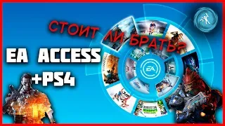 EA ACCESS на PS4. Зачем он нужен и как он работает?