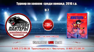 15.09.2023 ЧЕРНЫЕ ПАНТЕРЫ (Чистополь) - ИЖСТАЛЬ 1 (Ижевск) LIVE 18:00 U-7 (2016гр.)