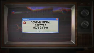 ПОГОВОРИМ. ПОЧЕМУ ИГРЫ ДЕТСТВА УЖЕ НЕ ТЕ?