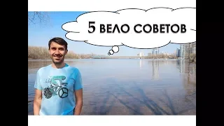 5 СОВЕТОВ ДЛЯ ВЕЛО. Брить ли ноги велосипедисту и как эффективнее заехать в горку