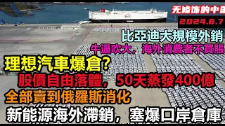 理想閃崩股價50天蒸發400億，新能源過度吹牛，海外消費者不買賬，全部積壓滯銷最大的騙局就是新能源汽車，重要部件售價僅十多元，車企黑材料|車企不為人知的事件|#大陸造車#未公開的中國#新能源