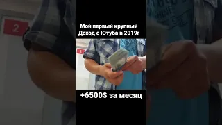 Мой первый крупный доход с монетизации Ютуба #shorts