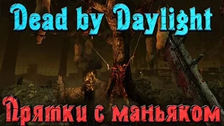 Dead by Daylight - ПРЯТКИ с маньяком